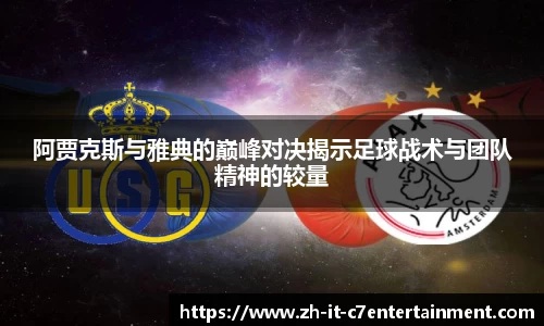 阿贾克斯与雅典的巅峰对决揭示足球战术与团队精神的较量