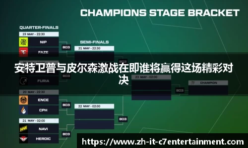 安特卫普与皮尔森激战在即谁将赢得这场精彩对决