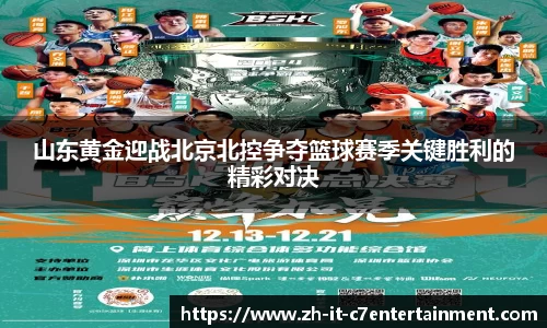山东黄金迎战北京北控争夺篮球赛季关键胜利的精彩对决