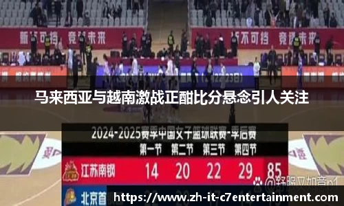 马来西亚与越南激战正酣比分悬念引人关注