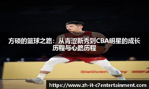 方硕的篮球之路：从青涩新秀到CBA明星的成长历程与心路历程