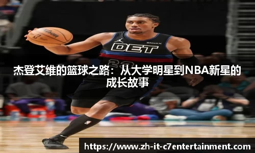 杰登艾维的篮球之路：从大学明星到NBA新星的成长故事