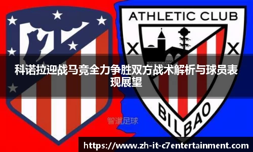 科诺拉迎战马竞全力争胜双方战术解析与球员表现展望