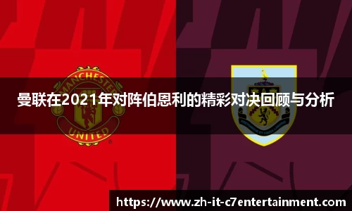 曼联在2021年对阵伯恩利的精彩对决回顾与分析