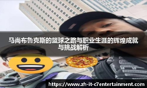 马尚布鲁克斯的篮球之路与职业生涯的辉煌成就与挑战解析