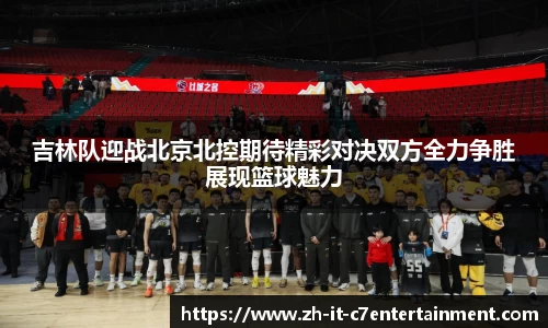 吉林队迎战北京北控期待精彩对决双方全力争胜展现篮球魅力