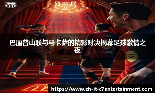 巴厘普山联与马卡萨的精彩对决揭幕足球激情之夜