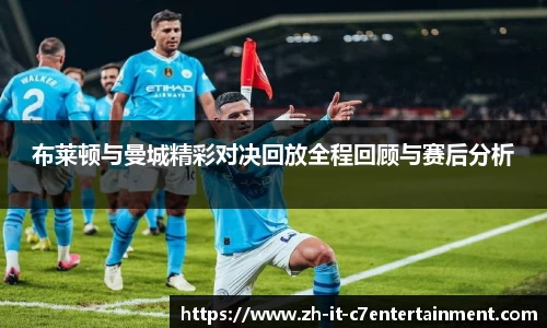 布莱顿与曼城精彩对决回放全程回顾与赛后分析