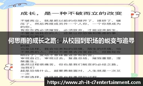 何思雨的成长之路：从校园到职场的蜕变与追寻