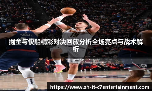 掘金与快船精彩对决回放分析全场亮点与战术解析