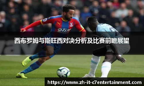 西布罗姆与斯旺西对决分析及比赛前瞻展望