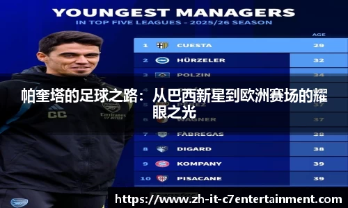 帕奎塔的足球之路：从巴西新星到欧洲赛场的耀眼之光