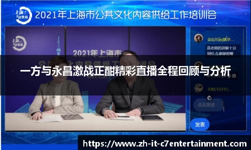 一方与永昌激战正酣精彩直播全程回顾与分析