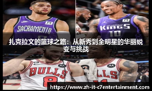 扎克拉文的篮球之路：从新秀到全明星的华丽蜕变与挑战