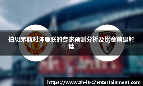 伯恩茅斯对阵曼联的专家预测分析及比赛前瞻解读