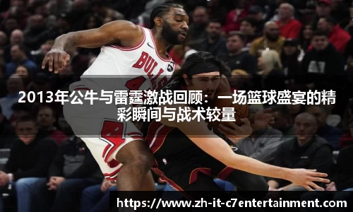 2013年公牛与雷霆激战回顾：一场篮球盛宴的精彩瞬间与战术较量