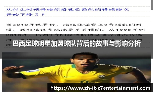 巴西足球明星加盟球队背后的故事与影响分析