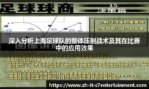 深入分析上海足球队的整体压制战术及其在比赛中的应用效果
