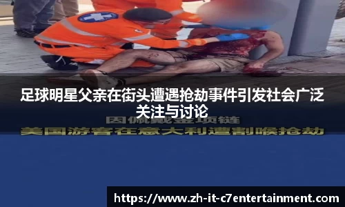 足球明星父亲在街头遭遇抢劫事件引发社会广泛关注与讨论