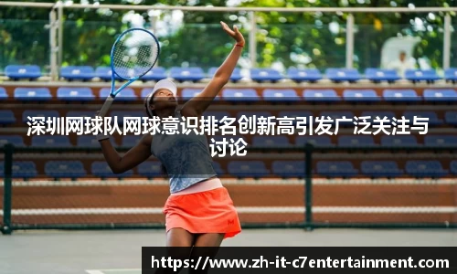 深圳网球队网球意识排名创新高引发广泛关注与讨论