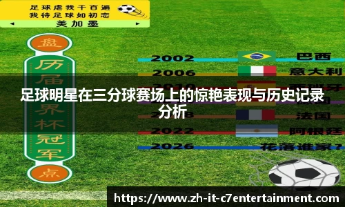 足球明星在三分球赛场上的惊艳表现与历史记录分析