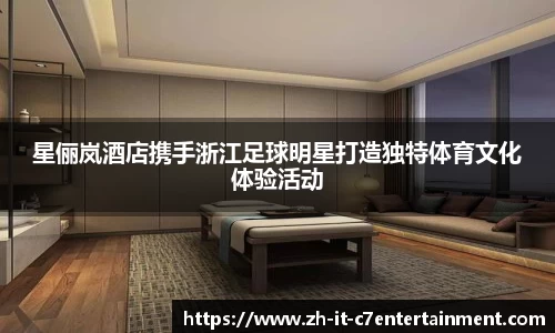 星俪岚酒店携手浙江足球明星打造独特体育文化体验活动