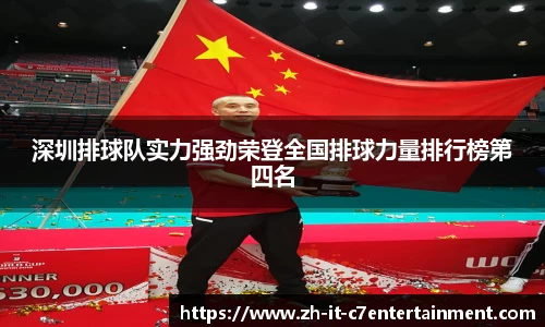 深圳排球队实力强劲荣登全国排球力量排行榜第四名