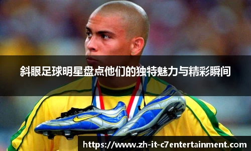 斜眼足球明星盘点他们的独特魅力与精彩瞬间