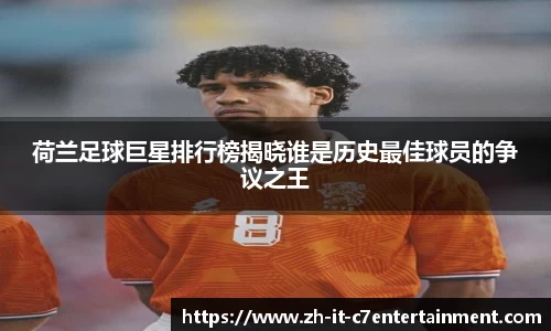 荷兰足球巨星排行榜揭晓谁是历史最佳球员的争议之王