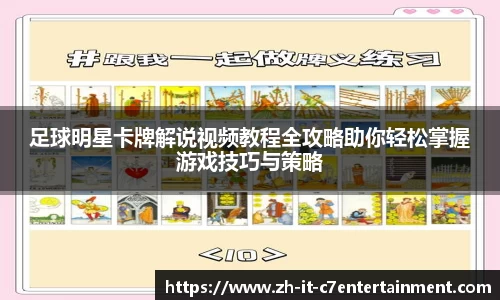 足球明星卡牌解说视频教程全攻略助你轻松掌握游戏技巧与策略